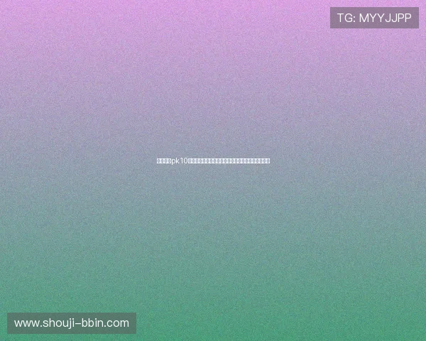 如何使用pk10开奖查询功能,提升中奖概率的实用技巧与操作指南 如何使用pk10开奖查询功能,提升中奖概率的实用技巧与操作指南