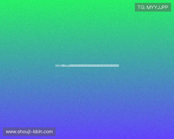 bbin体育app下载为用户提供全面的世界杯赛事直播、比分更新和赛事分析，提升观赛体验